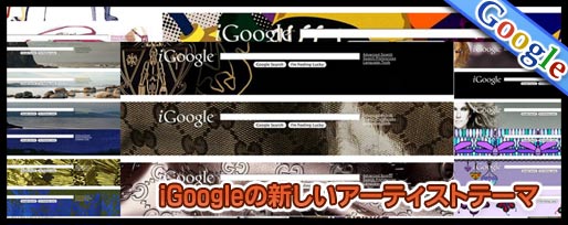 igoogleの新しいアーティストテーマ
