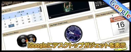igoogleにGoogleデスクトップガジェットを表示