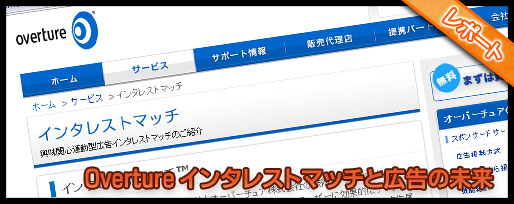 オーバーチュア インタレストマッチ広告と広告の未来ミーティングレポート