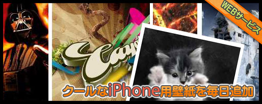 クールなiphone用の壁紙が毎日追加されるDailyWallPaper