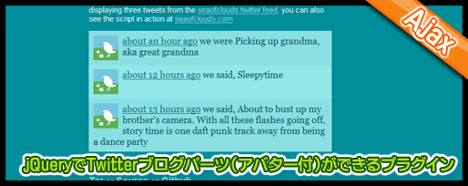 jQueryでTwitterブログパーツ(アバター付)ができるプラグイン