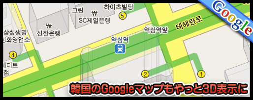 韓国のGoogleマップもやっと3D表示に