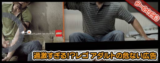 過激すぎる!?レゴ 大人向けの危ない広告