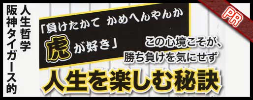 人生哲学阪神タイガース的