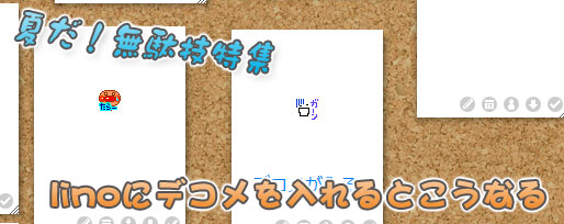 付箋サービスlinoにデコメを送るとこうなる