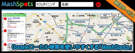 Googleローカル検索を使いやすくする「MashSpots」