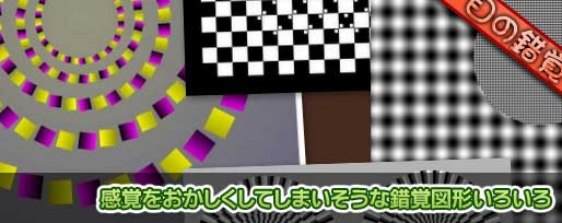 感覚をおかしくしてしまいそうな錯覚図形いろいろ