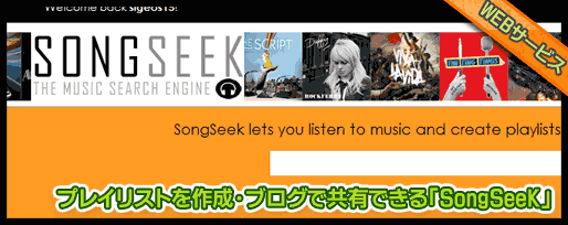 プレイリストを作成・ブログで共有できる「SongSeeK」