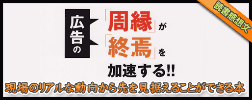 広告の周縁が広告の終焉を加速する