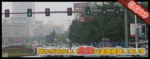 何かおかしい世界の道路標識いろいろ