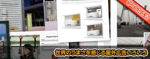 世界のうまさを感じる屋外広告いろいろ
