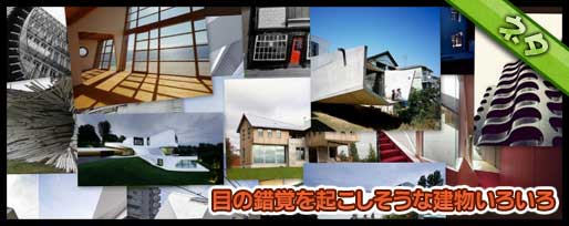 目の錯覚を起こしそうな建物いろいろ