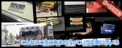 こんなところにあるの？っていう広告いろいろ
