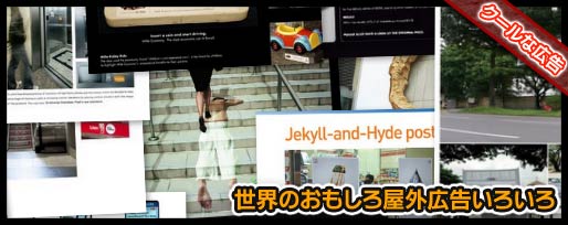世界のおもしろ屋外広告いろいろ