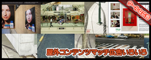 屋外コンテンツマッチ広告いろいろ