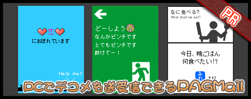 PCでデコメを送受信できるパグメール