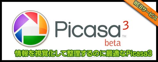 picasa3ベータは視覚化情報整理に最適な便利ツール