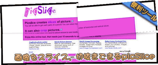 画像をスライス、切り抜きできる「PicSlice」