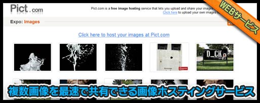 複数画像を最速で共有できる画像ホスティングサービス