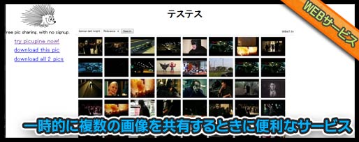 一時的に複数の画像を共有するときに便利なサービス