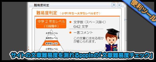 サイトの文章難易度を測れるpopInの「文章難易度チェック」