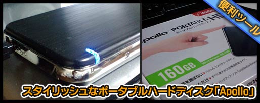 スタイリッシュなポータブルハードディスク「Apollo」
