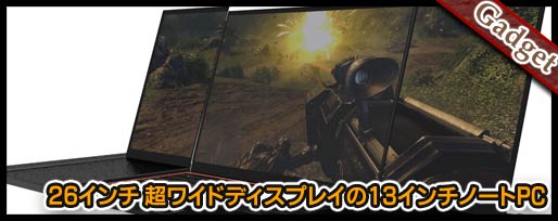 26インチ 超ワイドディスプレイの13インチノートPC