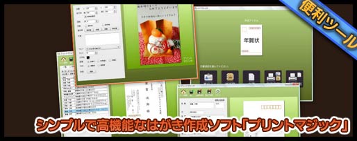 シンプルで高機能なはがき作成ソフト「プリントマジック」