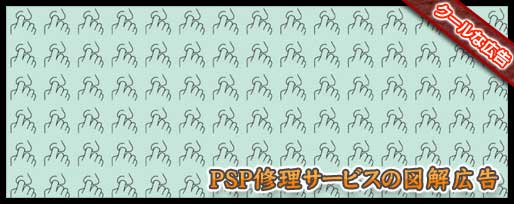 psp修理サービスの図解広告