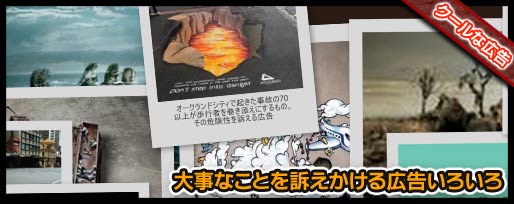 大事なことを訴えかける広告いろいろ