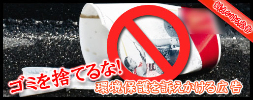 環境保護を訴えかける広告