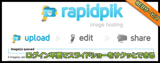 カンタンに画像を共有、スライドショーもブログに貼れるWEBサービス
