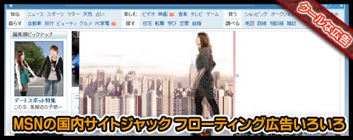 MSNの国内サイトジャック フローティング広告いろいろ