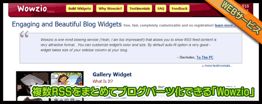 複数RSSをまとめてブログパーツ化できる「Wowzio」
