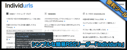 シンプルな簡易RSSリーダー「Individurls」