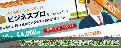 サーバーを さくら の ビジネスプロ へ移行しました サーバーを さくら の ビジネスプロ へ移行しました