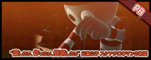 「直したり、作ったり、発明したり」 元案山子スケアクロウマンの物語