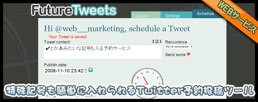 特殊記号も簡単に入れられるTwitter予約投稿ツール