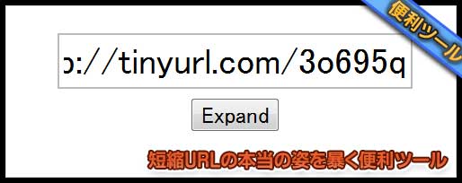 短縮URLの本当の姿を暴く便利ツール