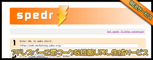 Firefoxのアドレスバーに雷マーク、便利な短縮URL作成サービスspedr