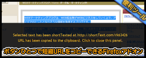 ボタンひとつで短縮URLをコピーできるFirefoxアドオン