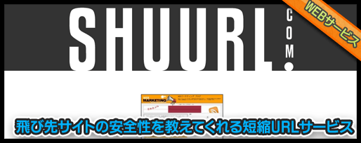 飛び先サイトの安全性を教えてくれる短縮URLサービス
