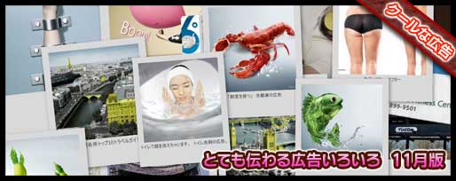 とても伝わる広告いろいろ 11月版