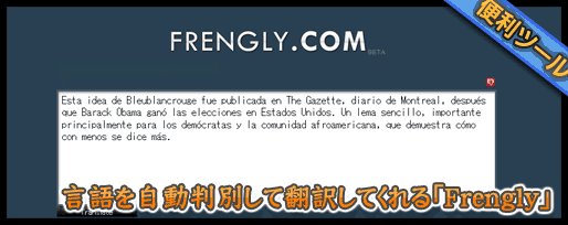 言語を自動判別して翻訳してくれる「Frengly」