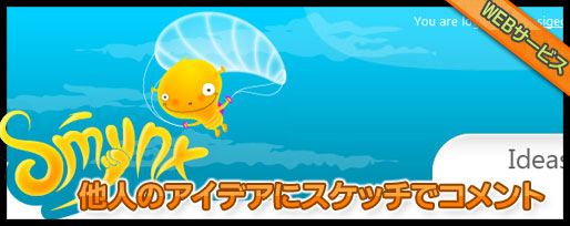 スケッチで他人のアイデアにコメントするSNS
