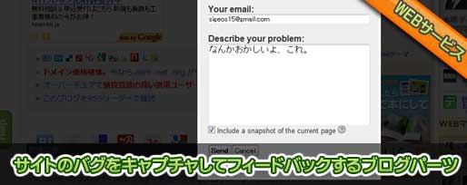 サイトのバグをキャプチャしてフィードバックするブログパーツ サイトのバグをキャプチャ(スクリーンショット)してフィードバックするブログパーツ
