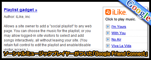 ソーシャルミュージックプレイヤーがついた「Google Friend Connect」