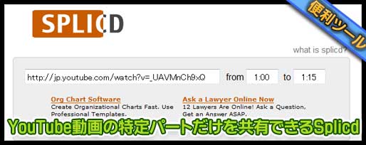 YouTube動画の特定部分を共有できるsplicd