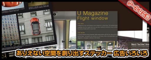 ありえない空間を創り出すステッカー 広告いろいろ