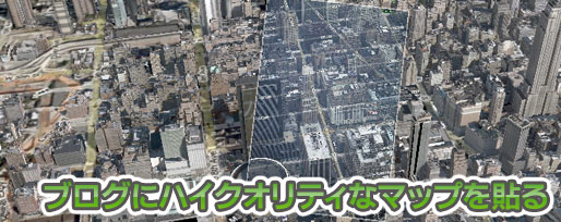 「Map Channels」でブログにストリートビューやバーチャルアースを貼る